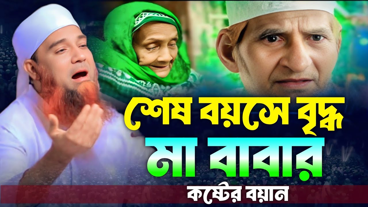 শেষ বয়সে বৃদ্ধ মা-বাবার কষ্টের ওয়াজ || Abdul Mannan Usmani || আব্দুল মান্নান উসমানী খুলনা 