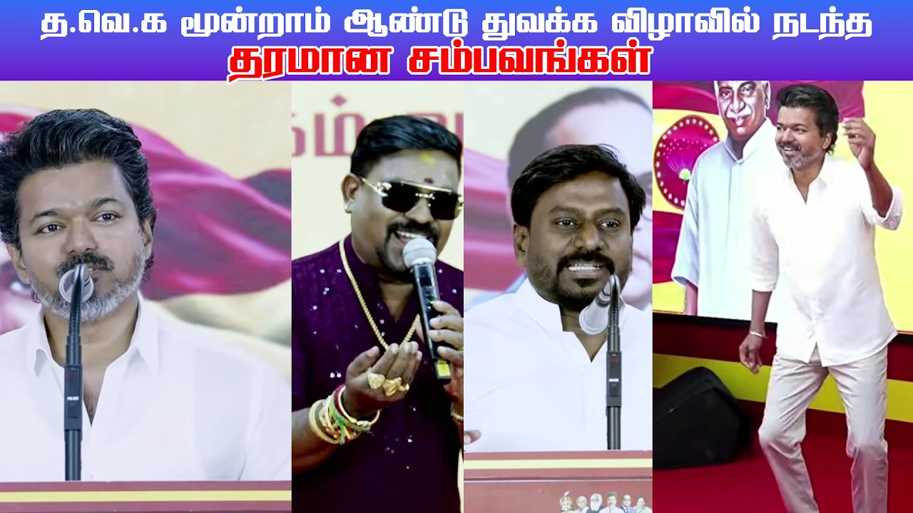 த வெ க மூன்றாம் ஆண்டு துவக்க விழாவில் நடந்த தரமான சம்பவங்கள் #tvk #tvkvijay