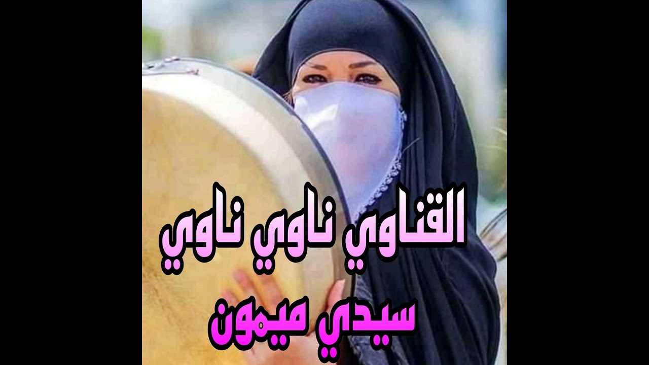 القناوي ناوي ناوي سيدي ميمون
