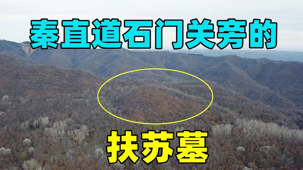 秦直道石门关旁的扶苏墓