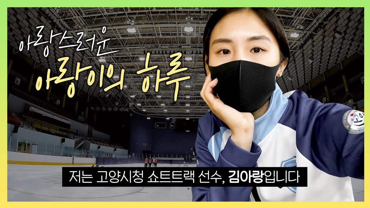 ❄️쇼트트랙 선수❄️ '미소천사' 김아랑의 사랑스러운 하루