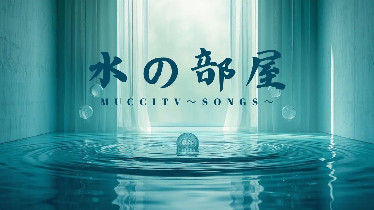 mucciTV〜songs〜 水の部屋