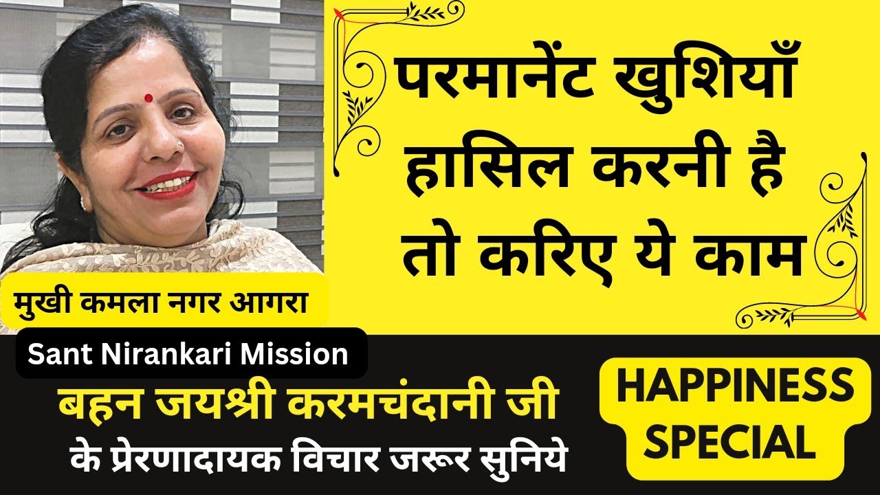 हमेशा के लिए खुशियाँ कैसे प्राप्त हो। निरंकारी मिशन की बहन जयश्री करमचंदानी जी के निरंकारी विचार ।