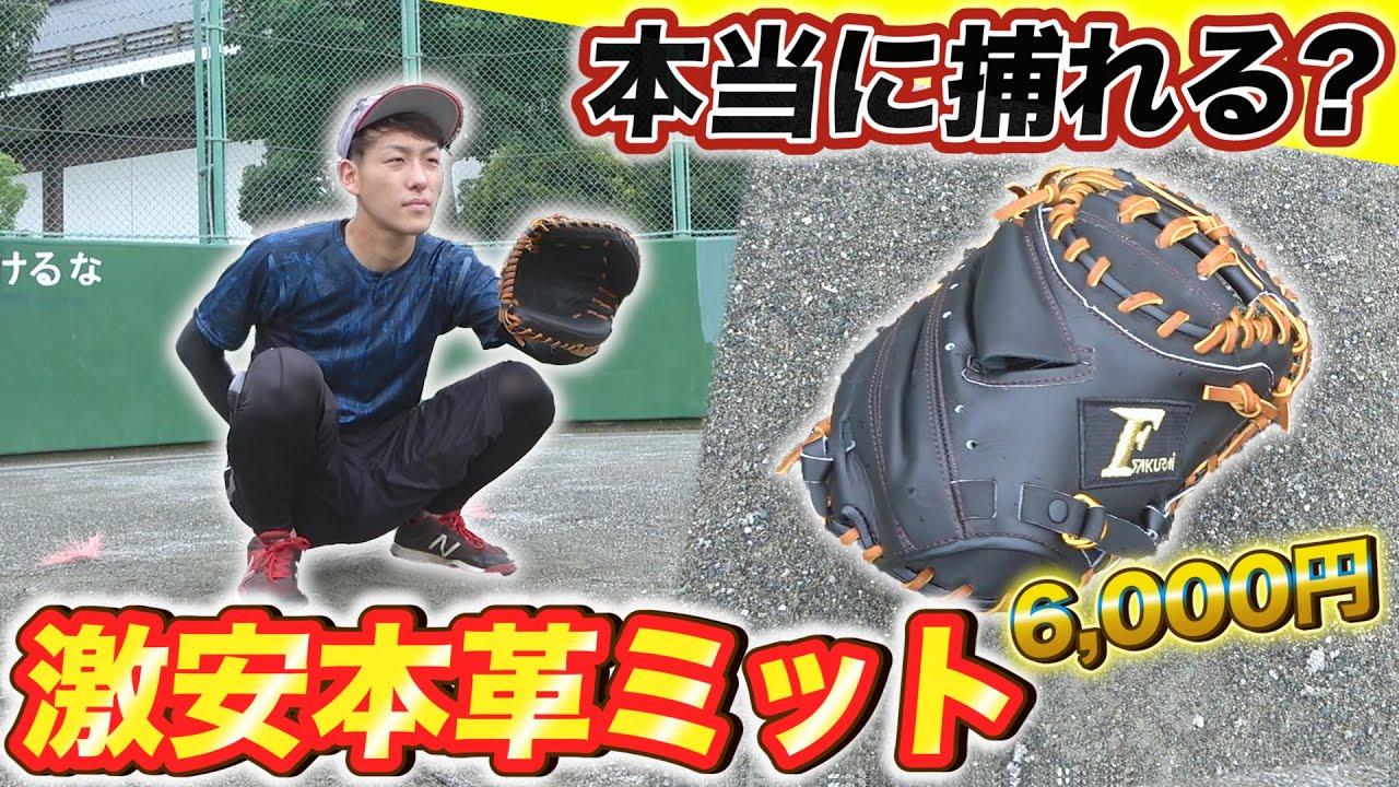 【激安】超本格的！本革の超破格6000円キャッチャーミットをバッセンで実践捕球&ビタドメしてきた！【野球検証】