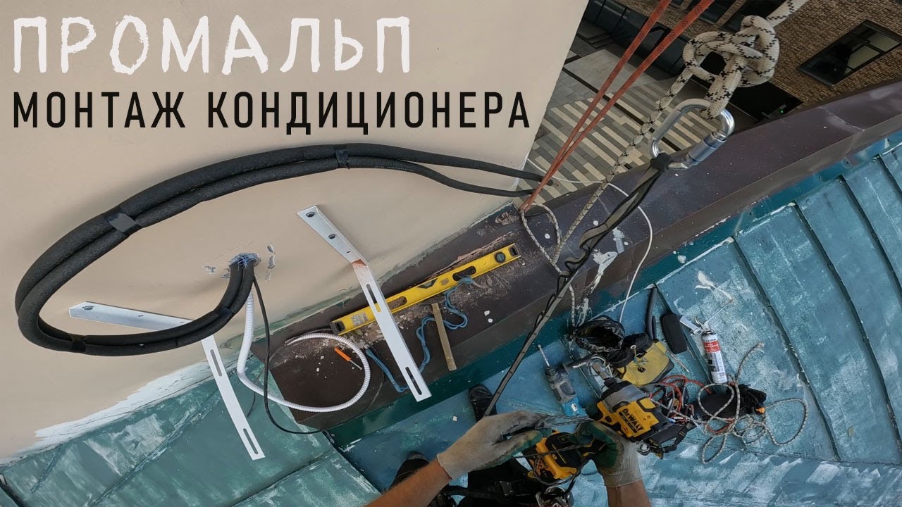 ✅ПРОМАЛЬП - МОНТАЖ, УСТАНОВКА КОНДИЦИОНЕРА ^Промышленный Альпинизм^