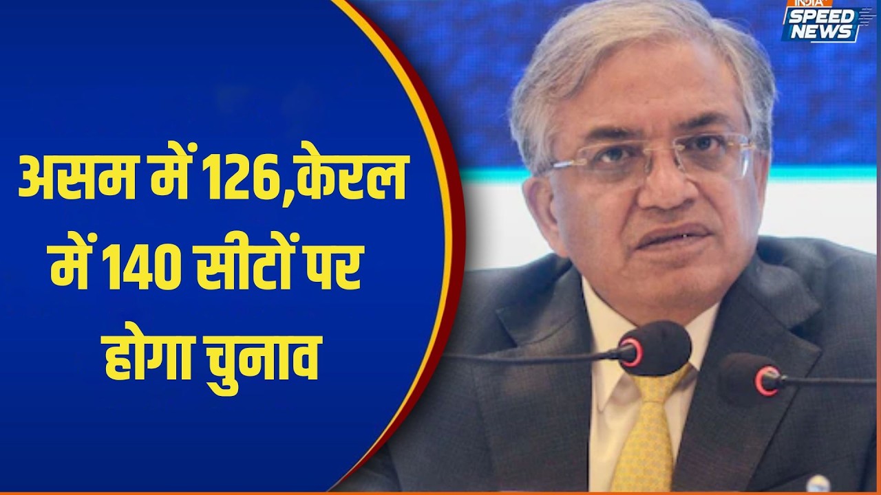 Assembly Election 2026: असम में 126,केरल में 140 सीटों पर होगा चुनाव | India TV