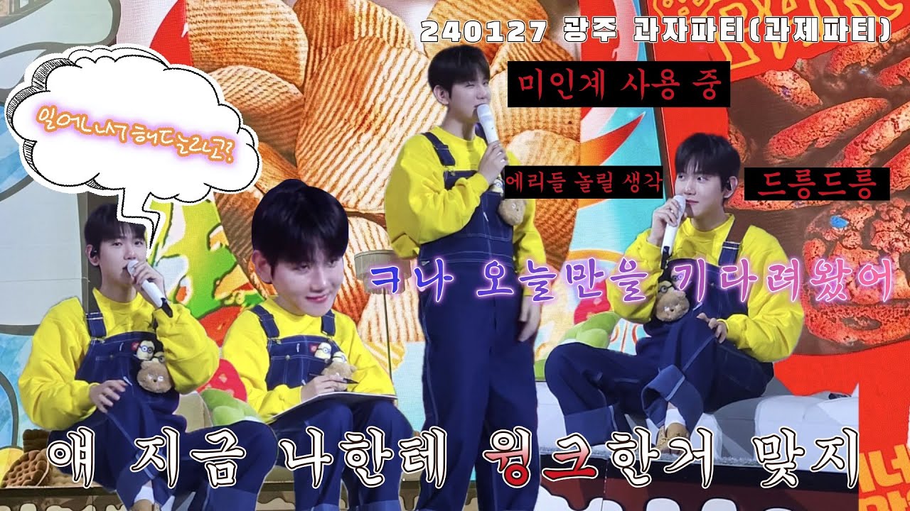 🍪과자파티🍪 4살 백현 VS 백현 4명|본격 현이 끼부리기|윙크받고 싶으면 들어오세요|눈 마주치고 싶어도 들어오세요|사랑스러우니까 그냥 일단 한번 봐봐|240127 광주 2회차