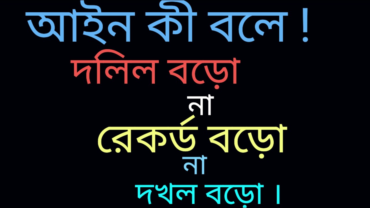 Deed is big or Record is big or Possession is big-Know what the law is.দলিল না রেকর্ড না দখল বড়ো