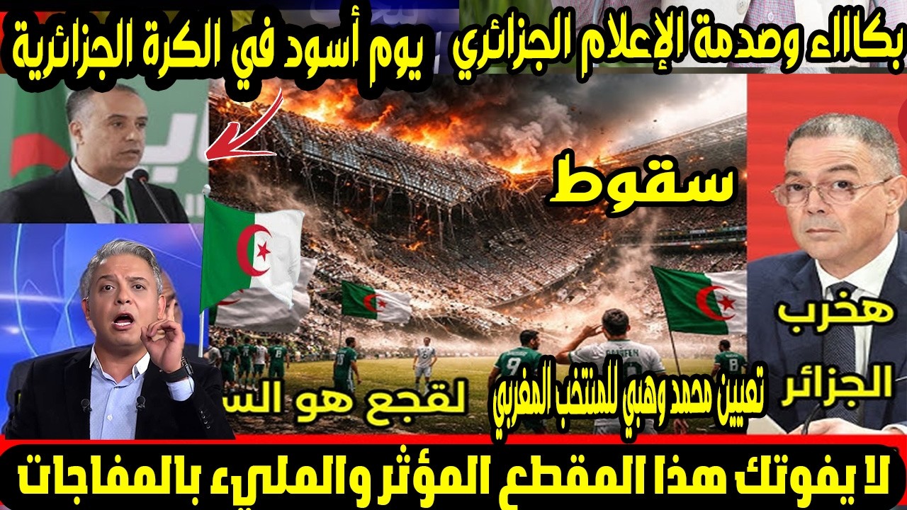 بكاااء وصدمة الإعلام الجزائري!😱سقوط ملعب على الجمهور وتعيين محمد وهبي للمنتخب المغربي!🇲🇦زلزال رياضي🔥