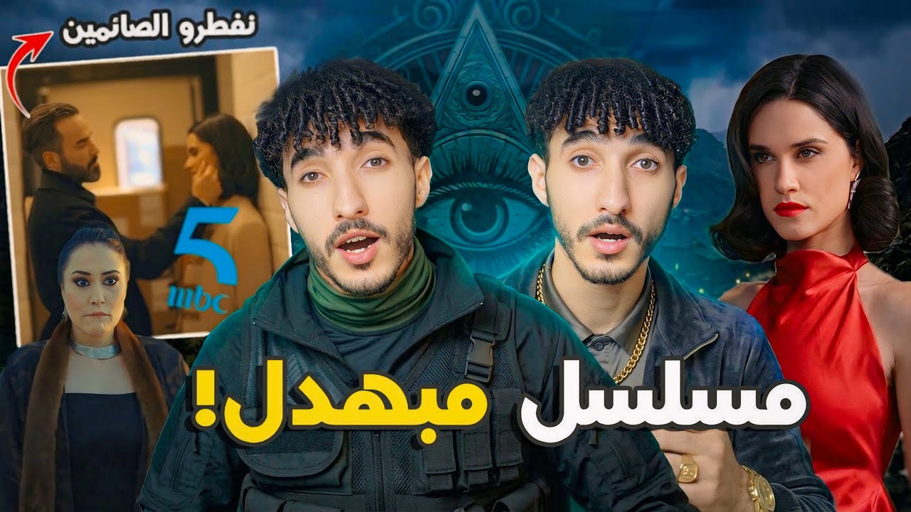 أشهر مسلسل فرمضان! مشاهد جريئة و أخطاء كارثية فرأس الجبل ضاعت الملايين فالإنتاج