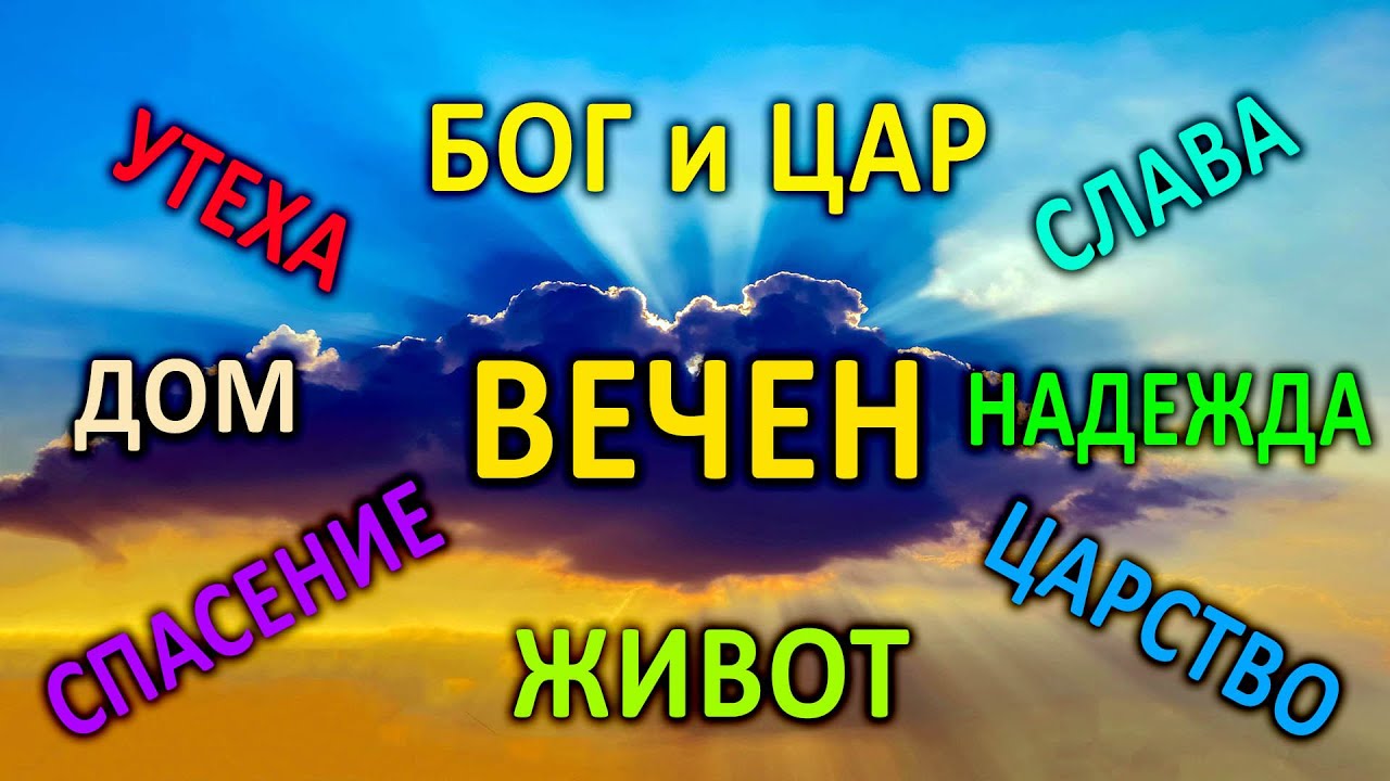 Имаме вечен живот, спасение, слава, царство, дом, утеха и надежда! -14-  п-р Татеос - 29.02.2024г