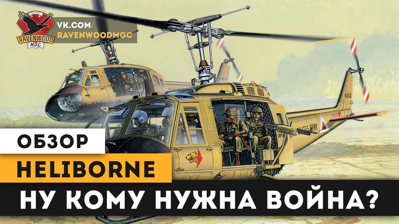 |ОБЗОР| Heliborne - Ну кому нужна война?