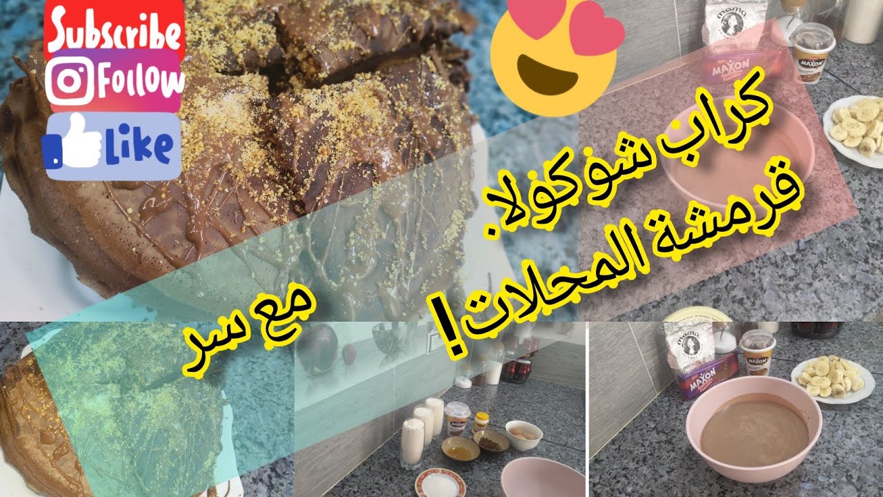 #مشروع_مربح  #crêpes_chocolat 🍫كراب شوكولا مقرمشين 😍مع سر المحلات 🤫