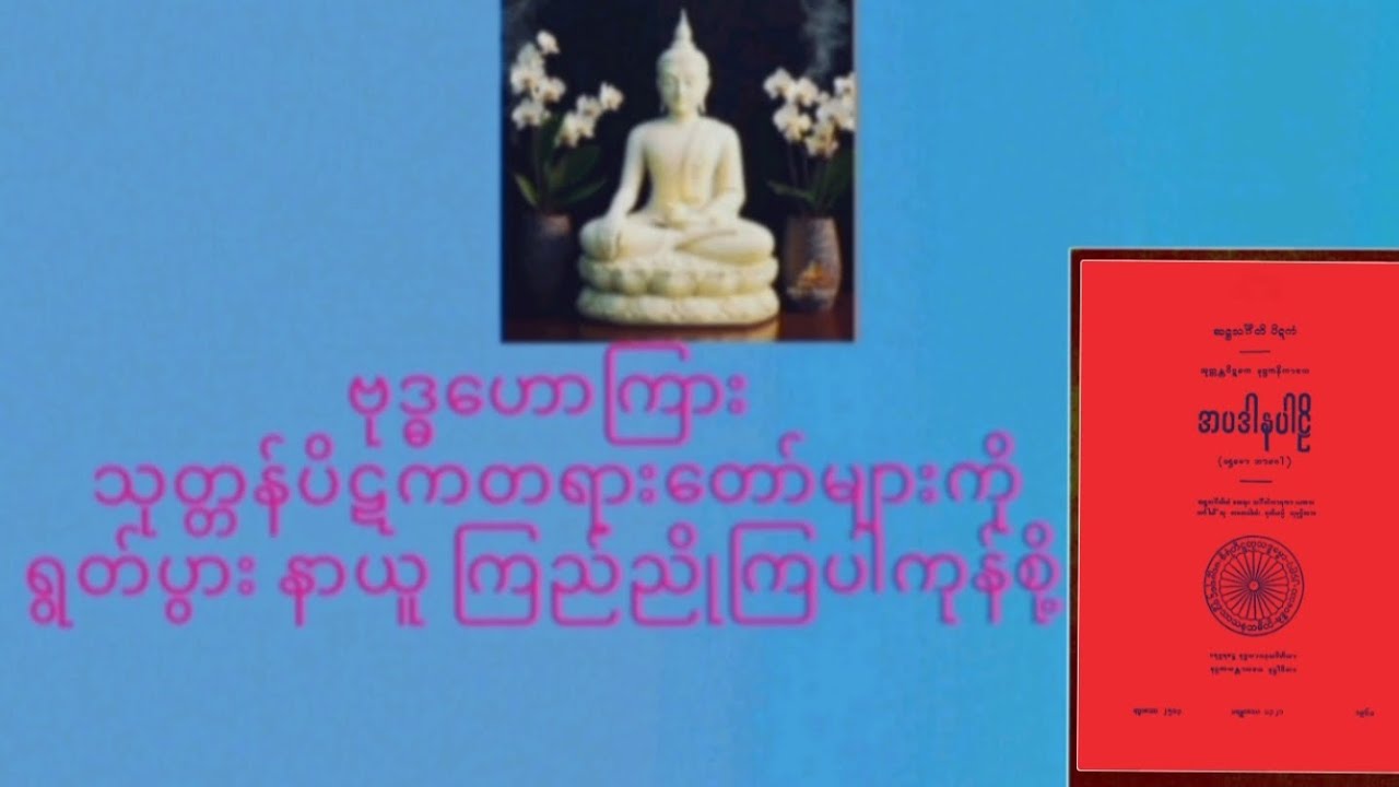 သုတ္တန်ပိဋကပါဠိတော်များ ရွတ်ပွားခြင်းကုသိုလ်(၈၇,တပေါင်းလပြည့်ကျော် ၇,နံနက်) ၂၀၂--၂၂၄