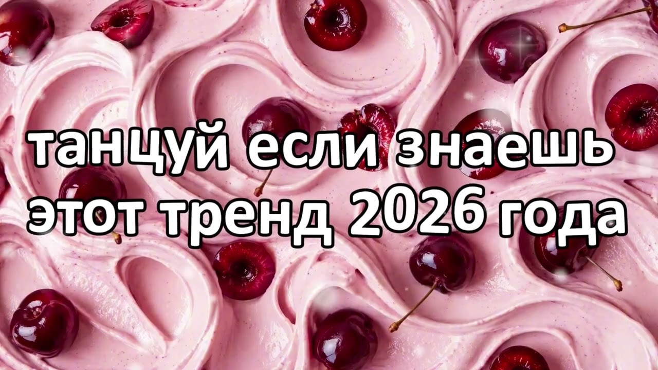 Dance if you know this 2026 trend❤️🍓