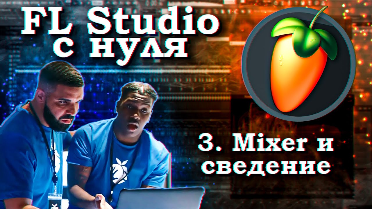 Fl STUDIO С НУЛЯ! #3 - Mixer и сведение