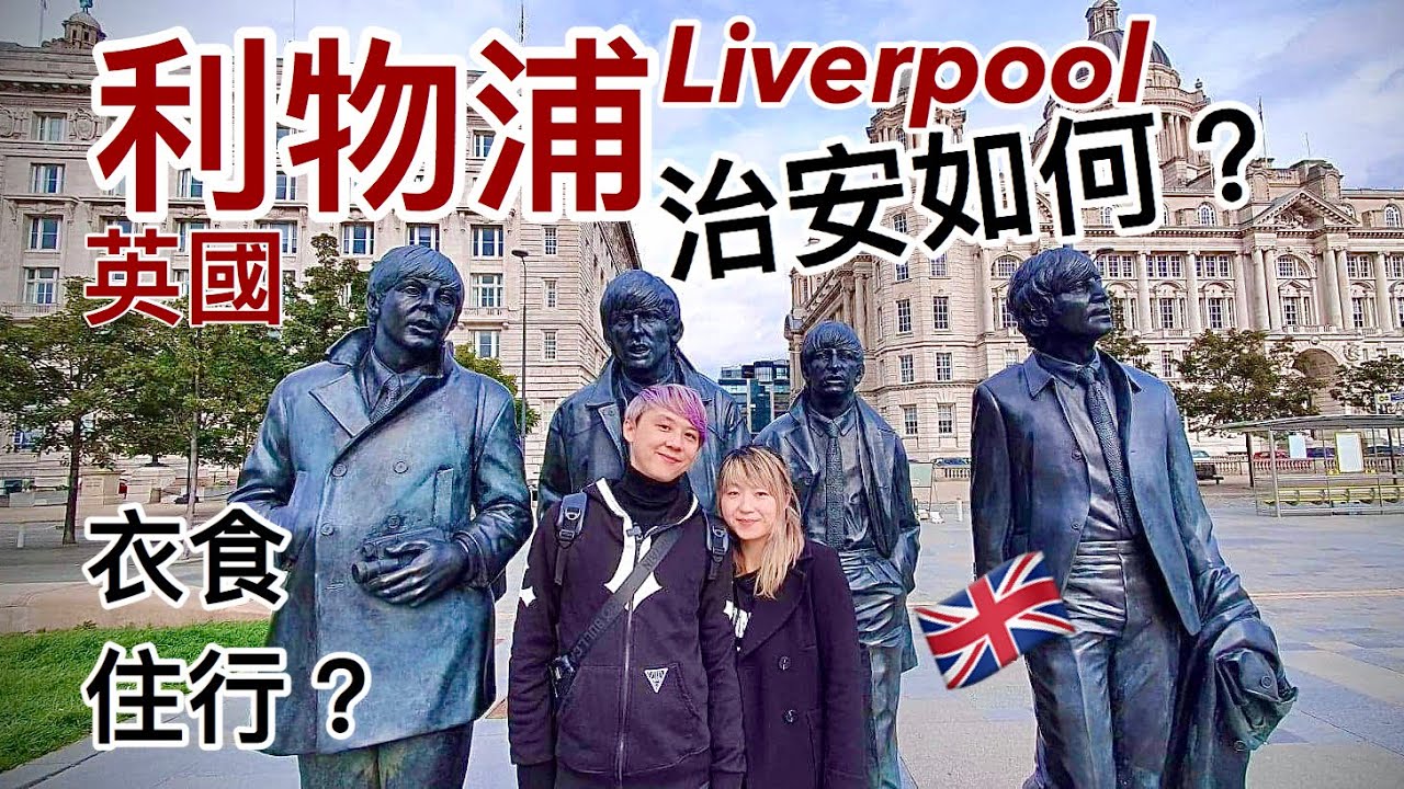 英國🇬🇧利物浦 治安如何? 衣食住行? 樓價? 適合香港人居住嗎? 廣東話1080P