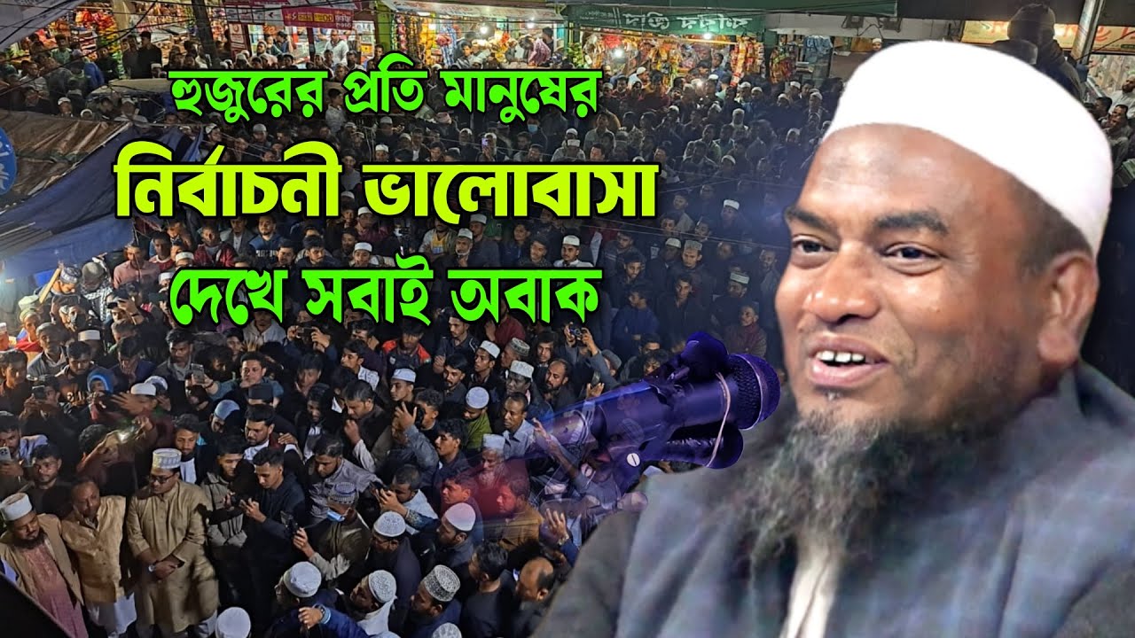 হুজুরের জন্য মানুষ যা করলো তা দেখে অবাক হবেন আপনিও | মুফতি আবুল হাসান | New Bangla Waz Mahfil