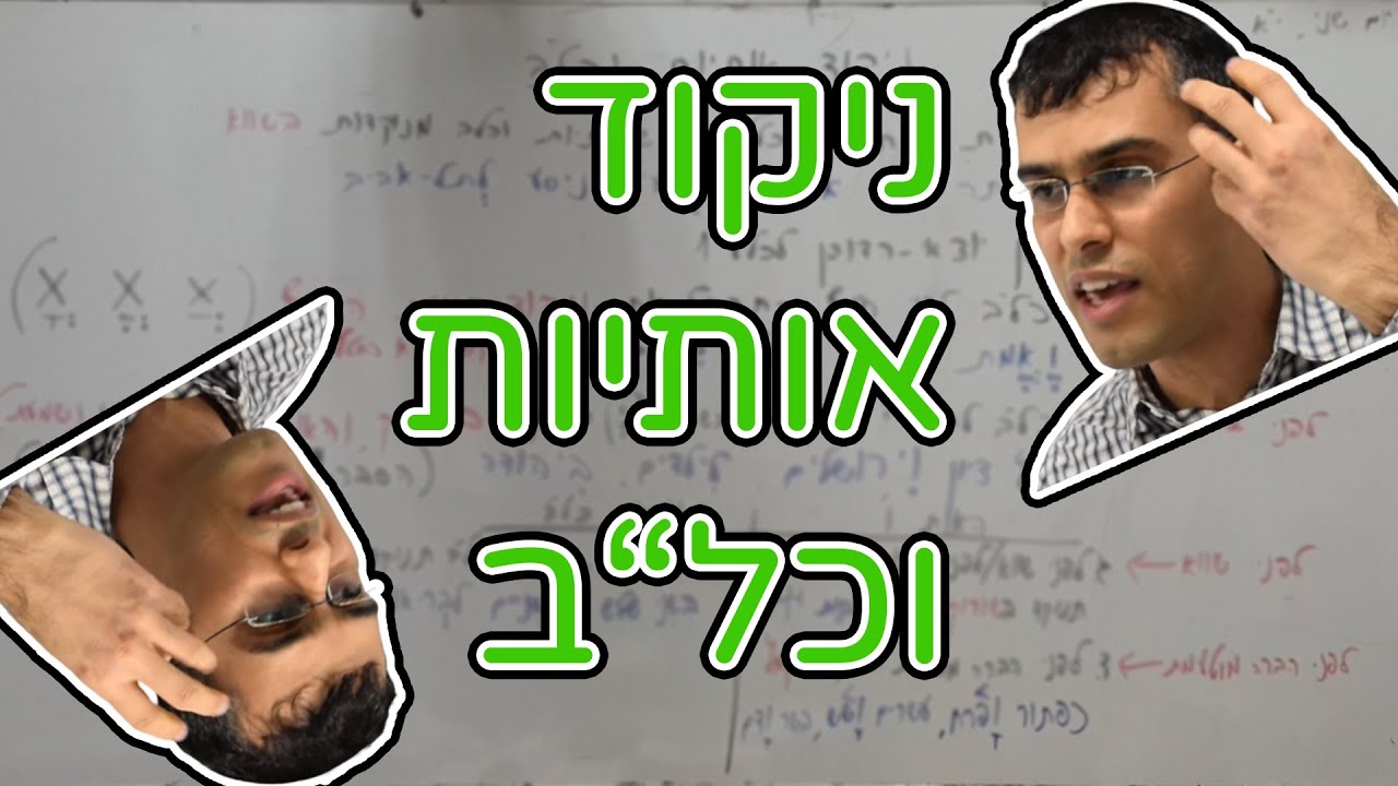 ניקוד אותיות ו.כ.ל.ב