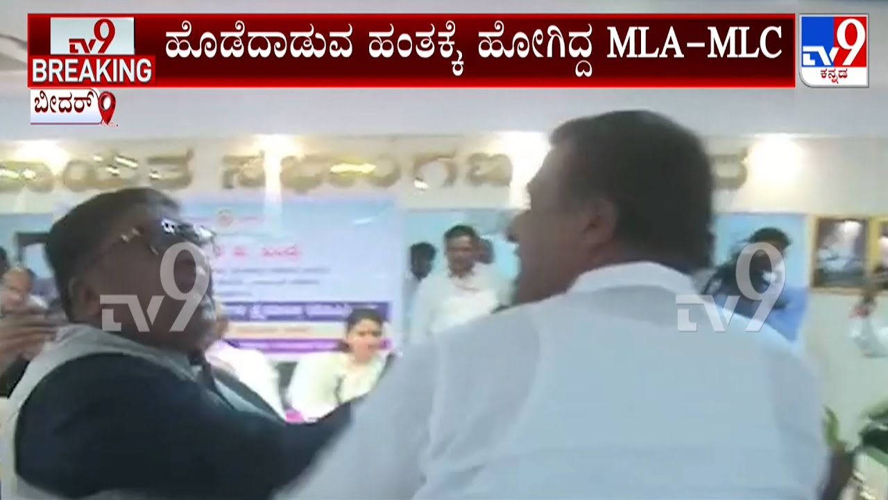 BJP MLA Siddu Patil And Congress MLC Bhimrao Patil Brawl At Bidar KDP Meet