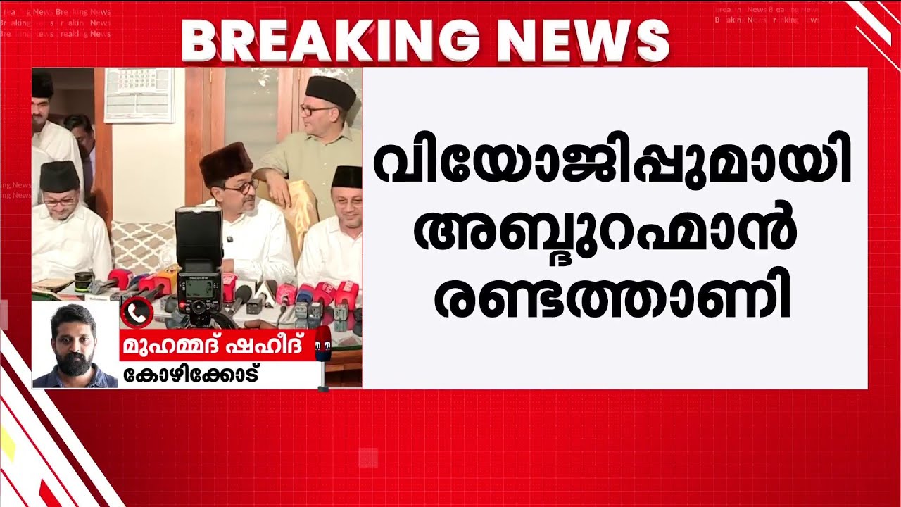 ചിലരുടെ താല്പര്യം നടപ്പാക്കാൻ പാണക്കാട് തങ്ങൾമാരെ കരുവാക്കിയെന്ന് അബ്ദുറഹ്മാൻ രണ്ടത്താണി