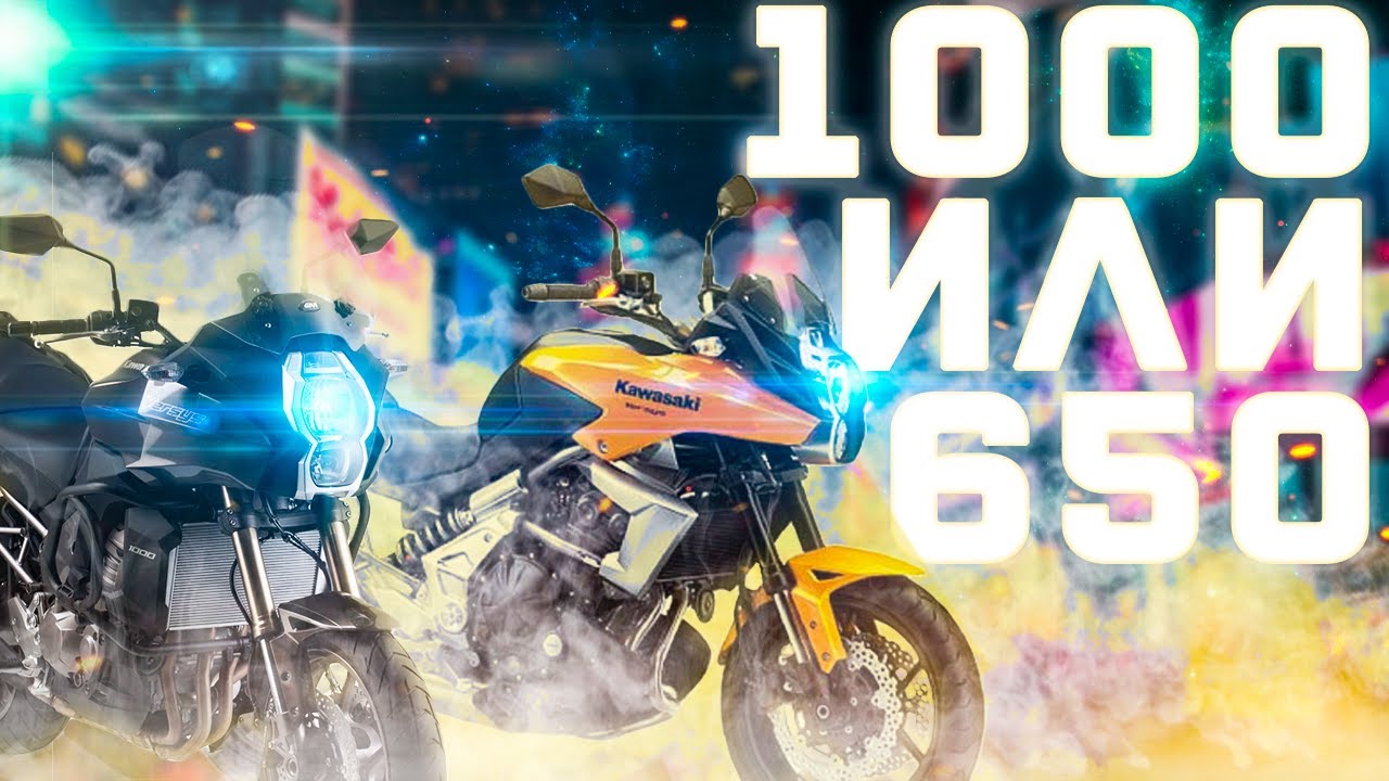 Versys 650 против Versys 1000