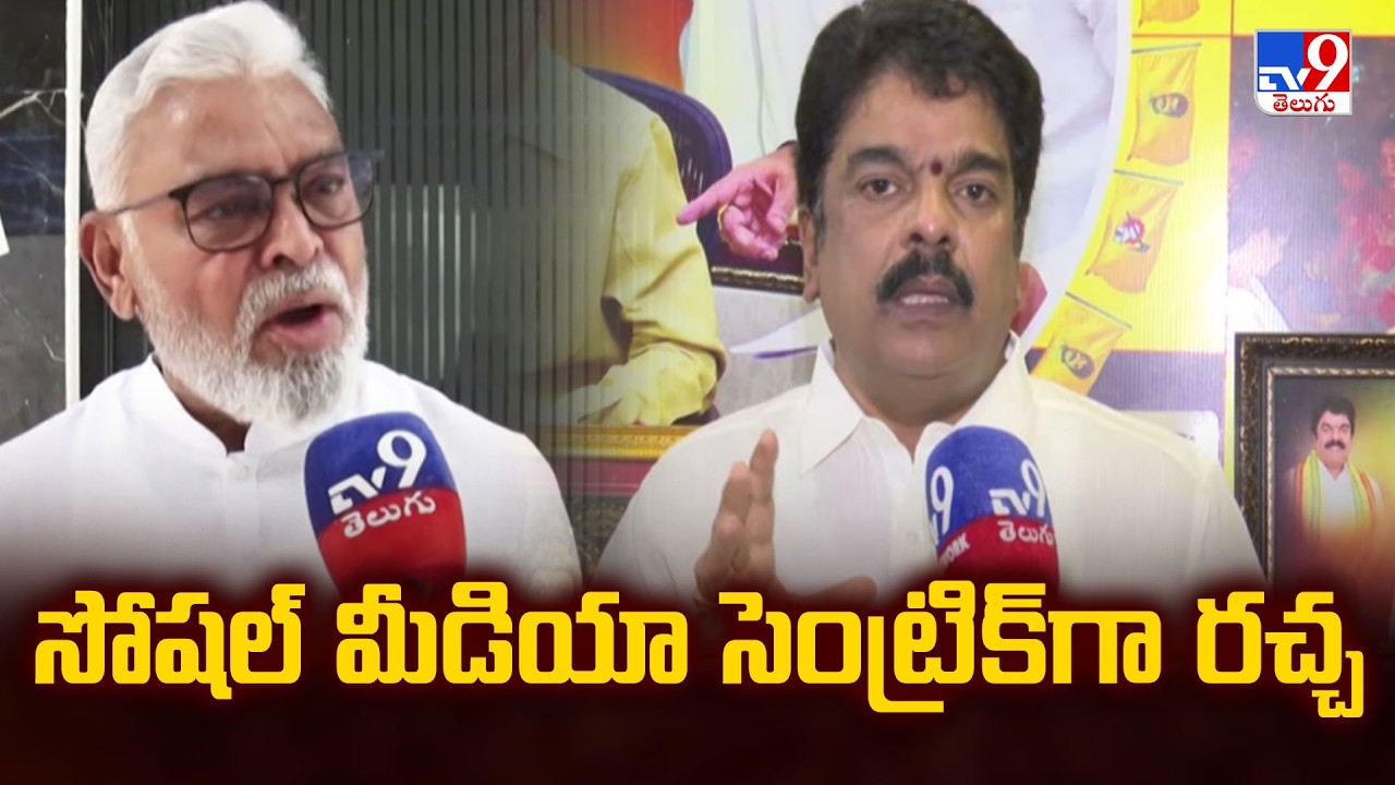 Politics of Andhra Pradesh : సోషల్ మీడియా సెంట్రిక్ గా రచ్చ - TV9