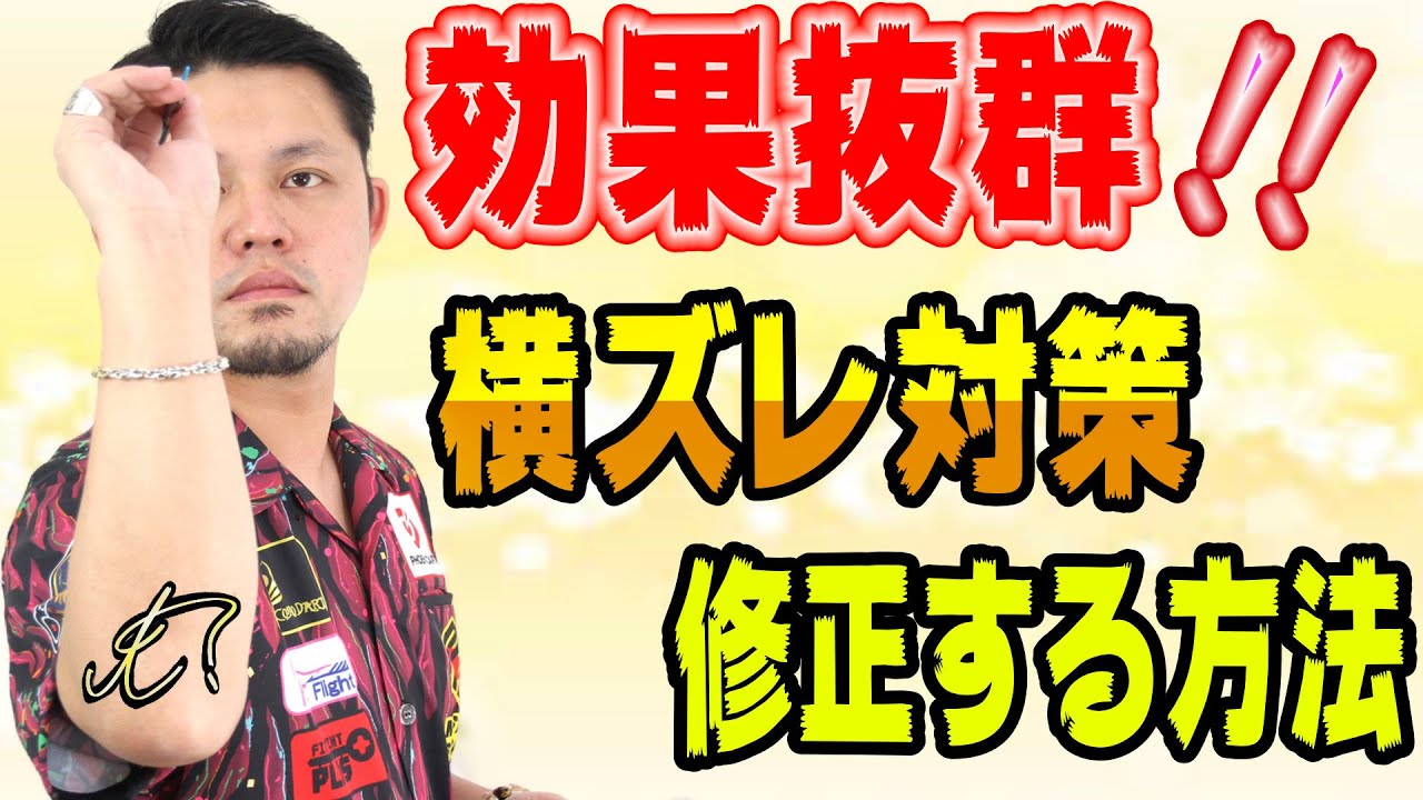 ダーツ 効果抜群 【横ズレ対策】 真っ直ぐを覚える練習 trueちゃんねる