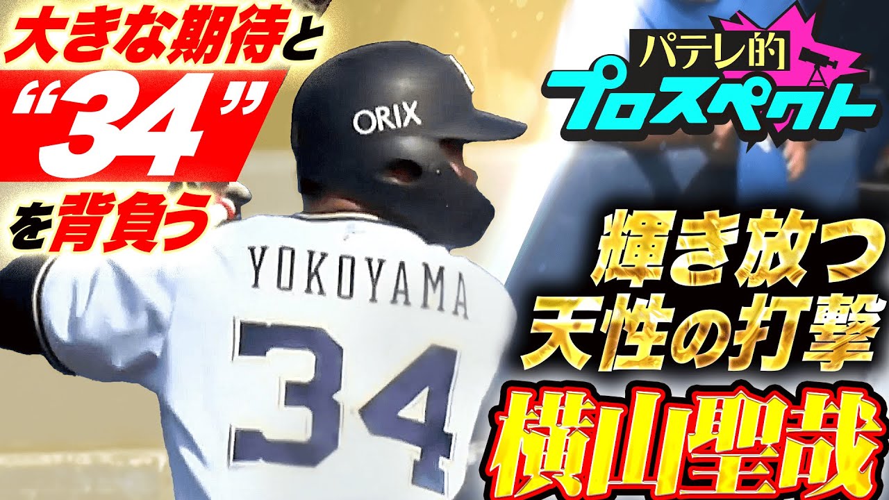 【パテレ的プロスペクト】横山聖哉『大きな期待と共に“34”背負う19歳…天性の打撃で猛牛の未来を明るく照らす』