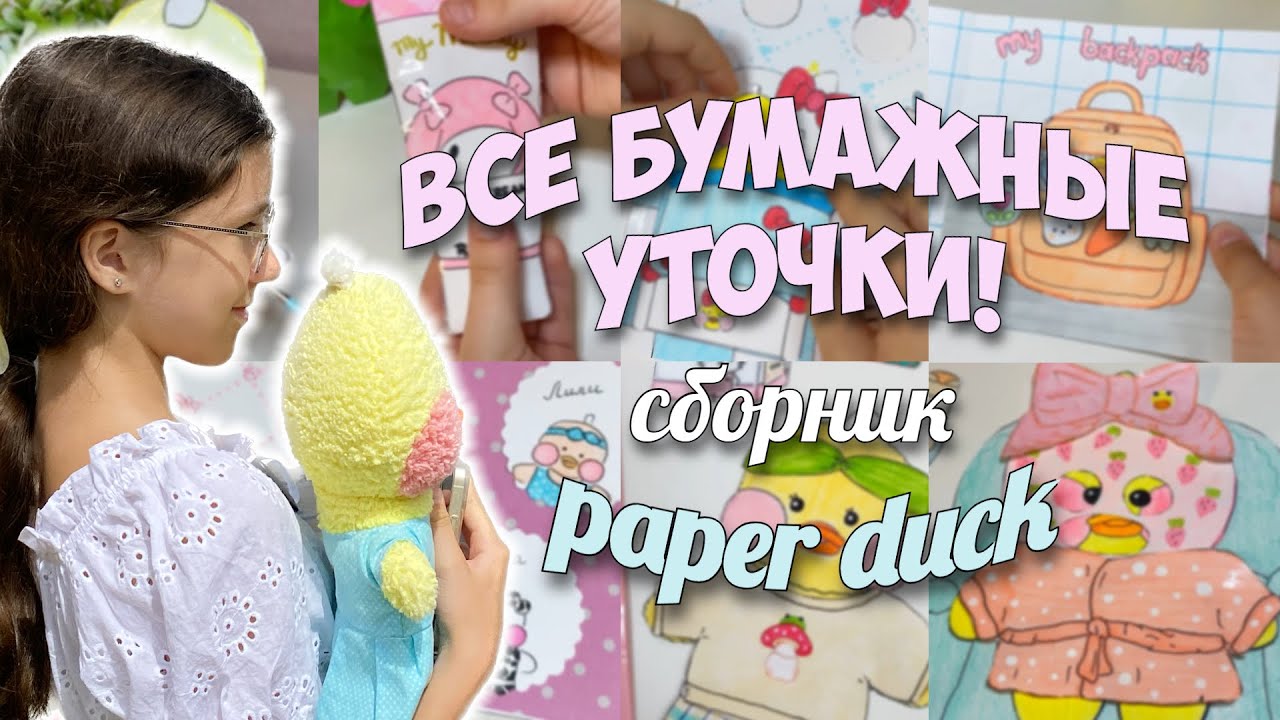 ВСЕ БУМАЖНЫЕ УТОЧКИ! Сборник бумажных идей!