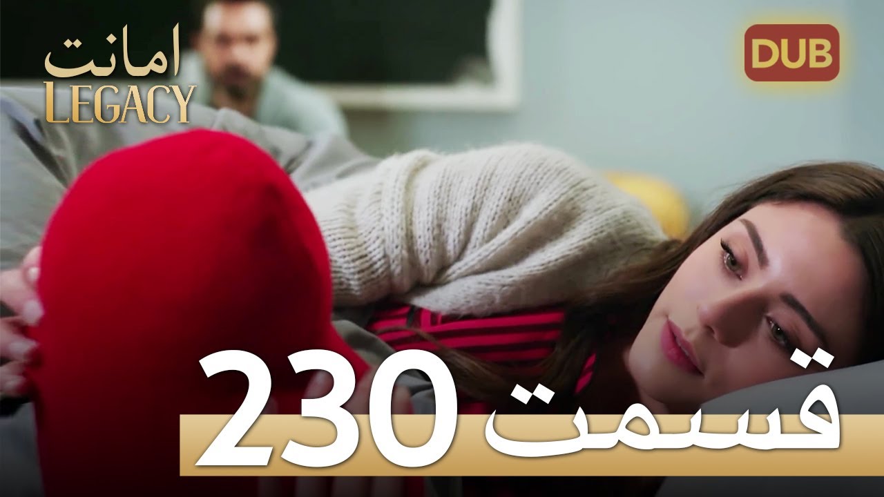 امانت با دوبلۀ فارسی | قسمت 230