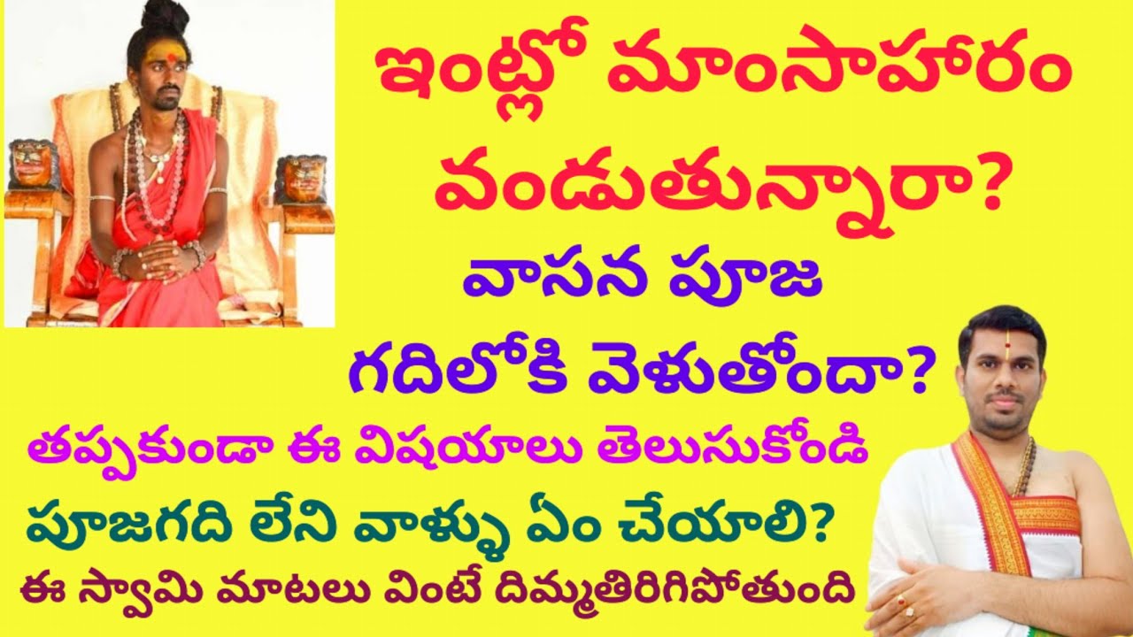 ఇంట్లో మాంసాహారం వండుతున్నారా? వాసన దేవుడి గదిలోకి వెళుతోందా? ఈ విషయాలో తెలుసుకోకపోతే మీకే నష్టం!!