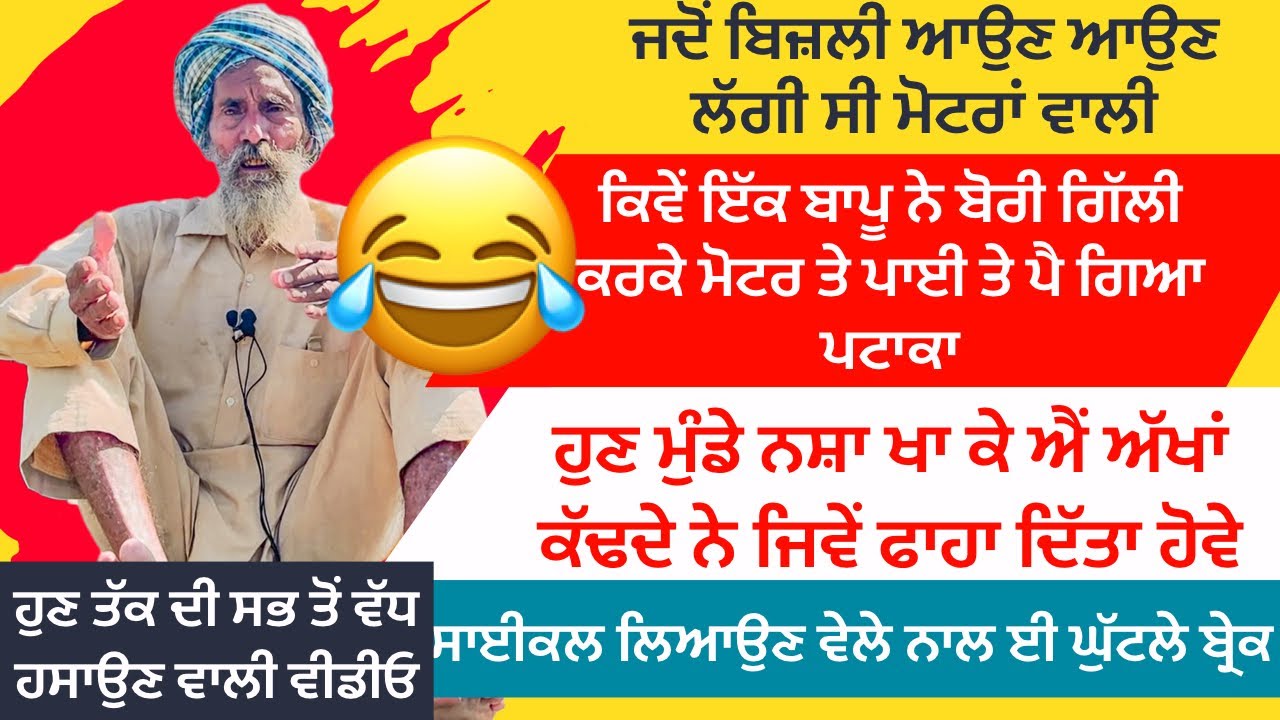 😂😂ਜਦੋਂ ਪਿੰਡਾਂ ਚ ਪਹਿਲੀ ਵਾਰੀ ਆਏ ਟ੍ਰੈਕਟਰ,ਸਾਈਕਲ,ਮੋਟਰਾਂ ਵਾਲੀ ਬਿਜਲੀ ਤਾਂ ਕੀ ਕੀ ਪੁਆੜੇ ਪਏ