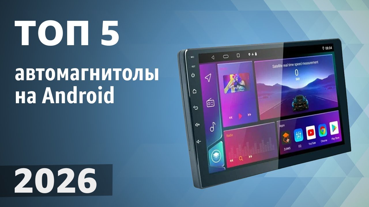 ТОП—5. Лучшие автомагнитолы на Android [2 DIN, навигация, поддержка камер]. Рейтинг 2026 года!
