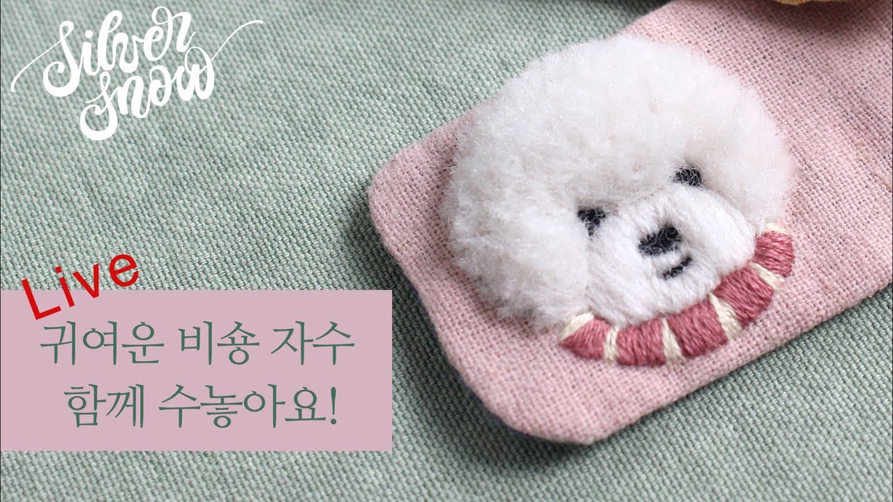 [프랑스 자수] 귀여운 비숑을 수놓아요 1편, 책 ‘안녕, 자수’