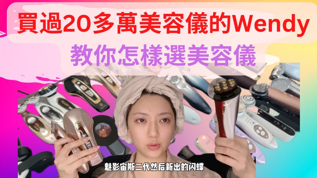【全網最全美容儀乾貨】買過20多萬美容儀的Wendy, 告訴你什麼該買， 什麼是智商稅