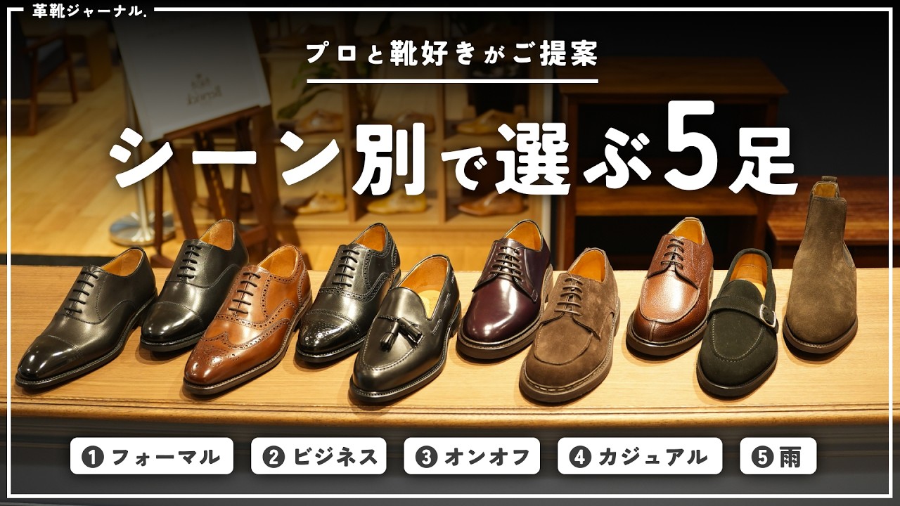 この5足があれば、ほぼ事足りるんじゃないか？というほど素晴らしいセレクション