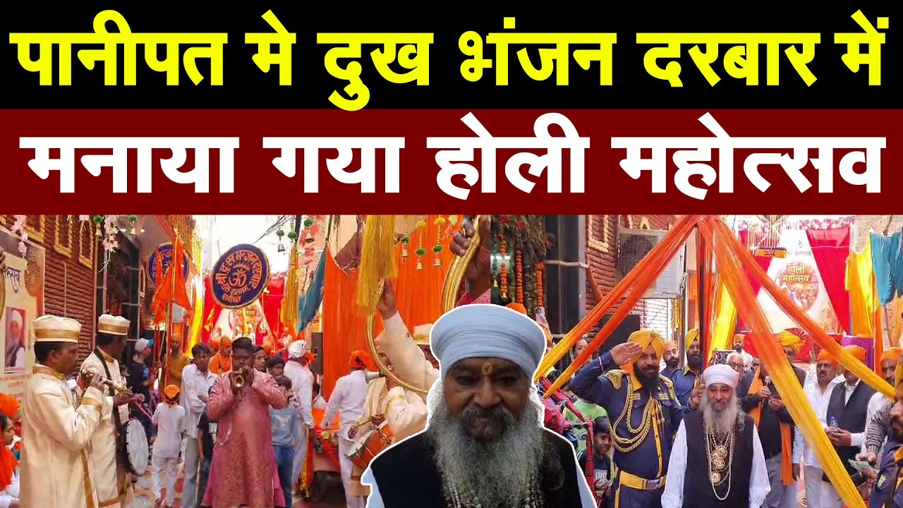 पानीपत के तहसील कैंप स्थित दुख भंजन दरबार में मनाया गया होली महोत्सव