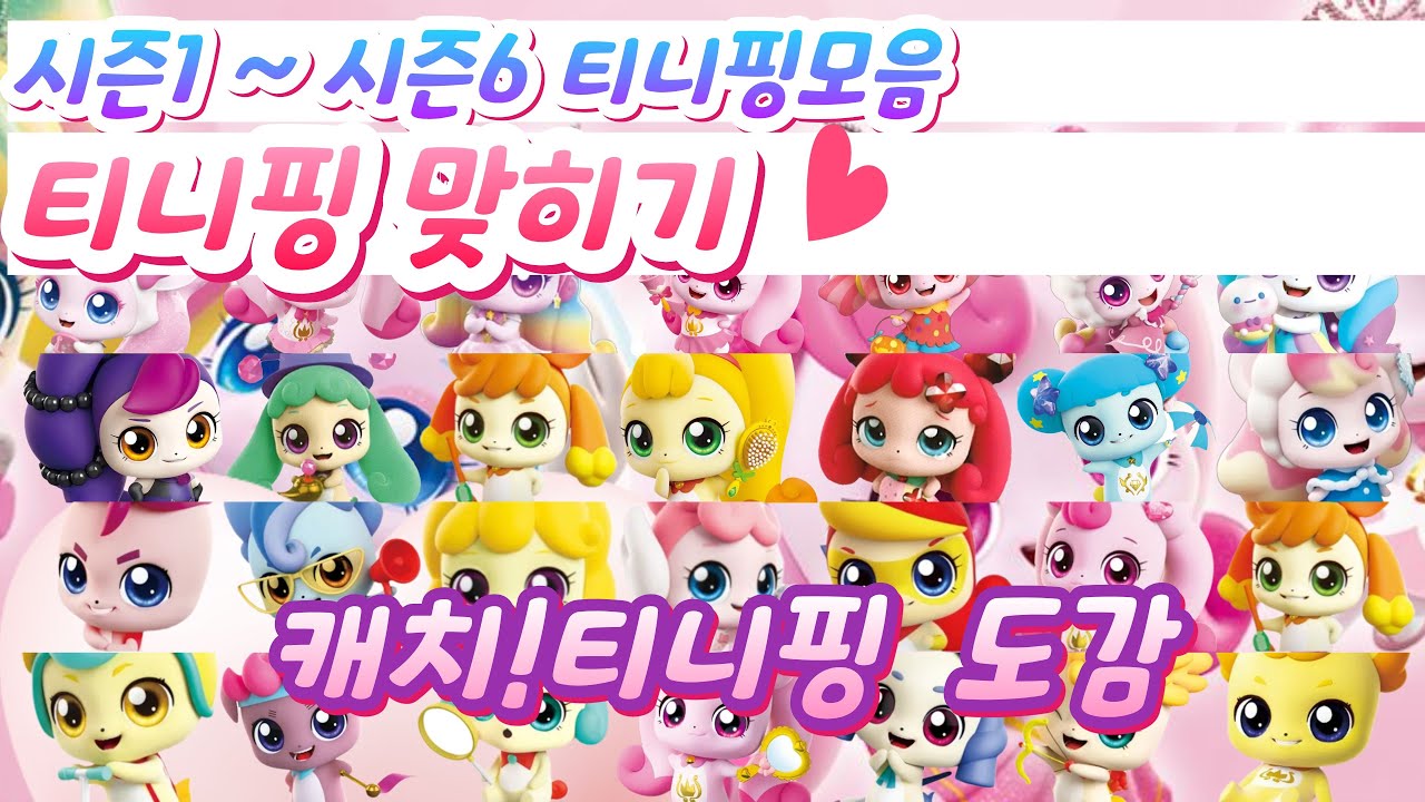 티니핑 맞히기 시즌1~시즌6까지 모두 모였다. 티니핑도감