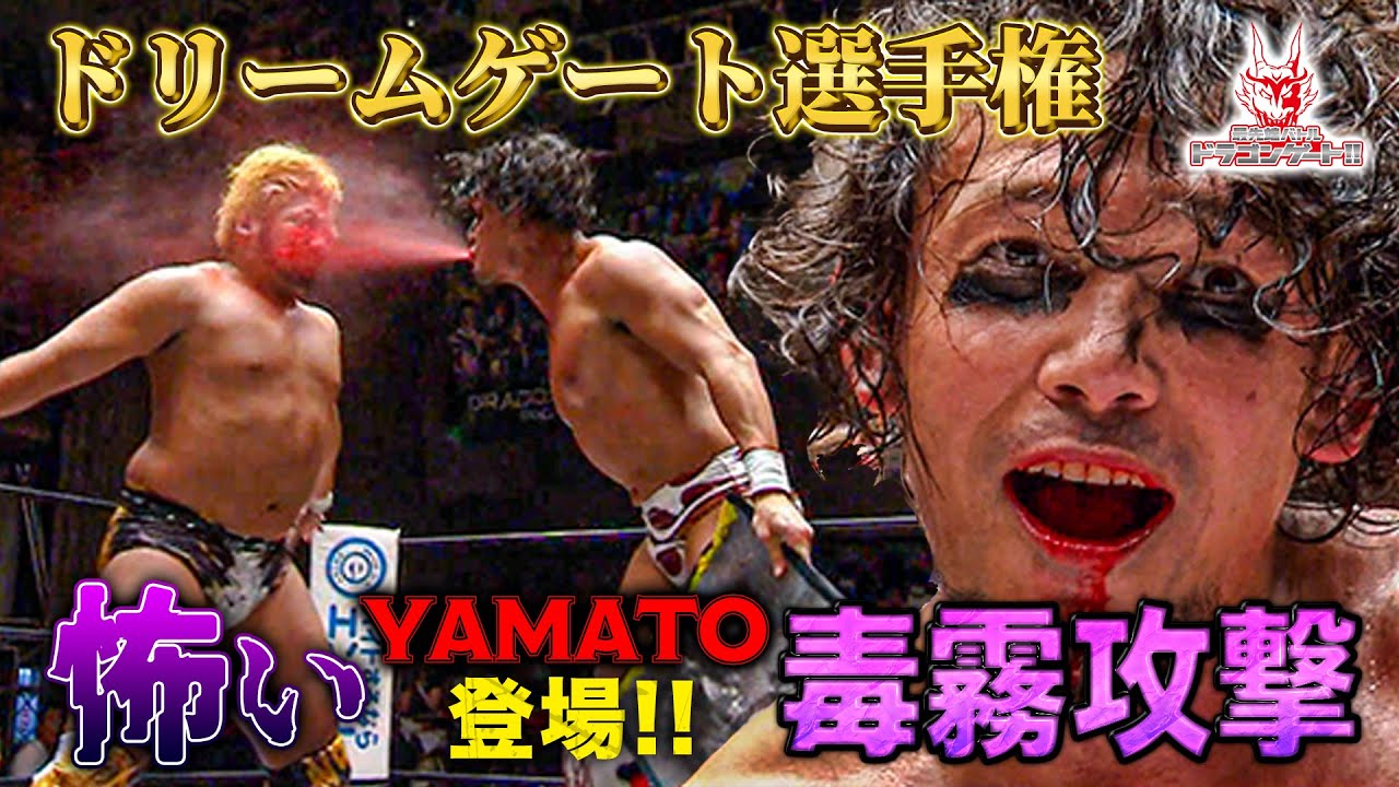Z-Bratsの介入反則にYAMATOが闇メイクで登場‼️ドリームゲート戦 YAMATO vs ISHIN「最先端バトル ドラゴンゲート!!」ep235