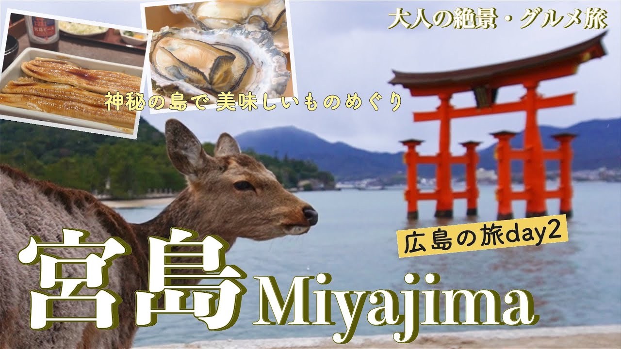 【広島旅行vlog】宮島観光♪絶景&グルメ旅♡ 厳島神社｜牡蠣屋｜まめたぬき｜紅葉堂｜宮島珈琲｜千畳閣｜牡蠣祝［1泊2日の旅day2］