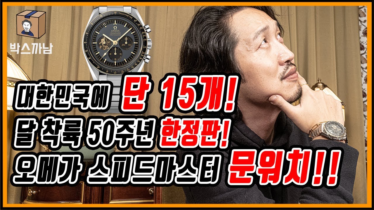 [박스까남] 우리나라에 단 15개! 출시하자마자 FLEX 해버렸지 모얌~ 오메가 스피드마스터 문워치 달착륙 50주년 한정판 억방싱!!