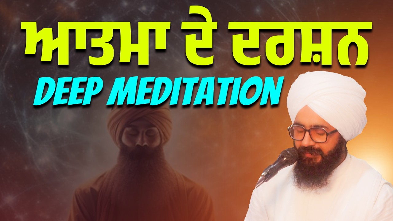 “ਆਓ ਆਤਮਾ ਦੇ ਦਰਸ਼ਨ ਕਰੀਏ | ਸੁੰਨ ਸਮਾਧ ਧਿਆਨ Meditation | Inner Soul Journey Punjabi”