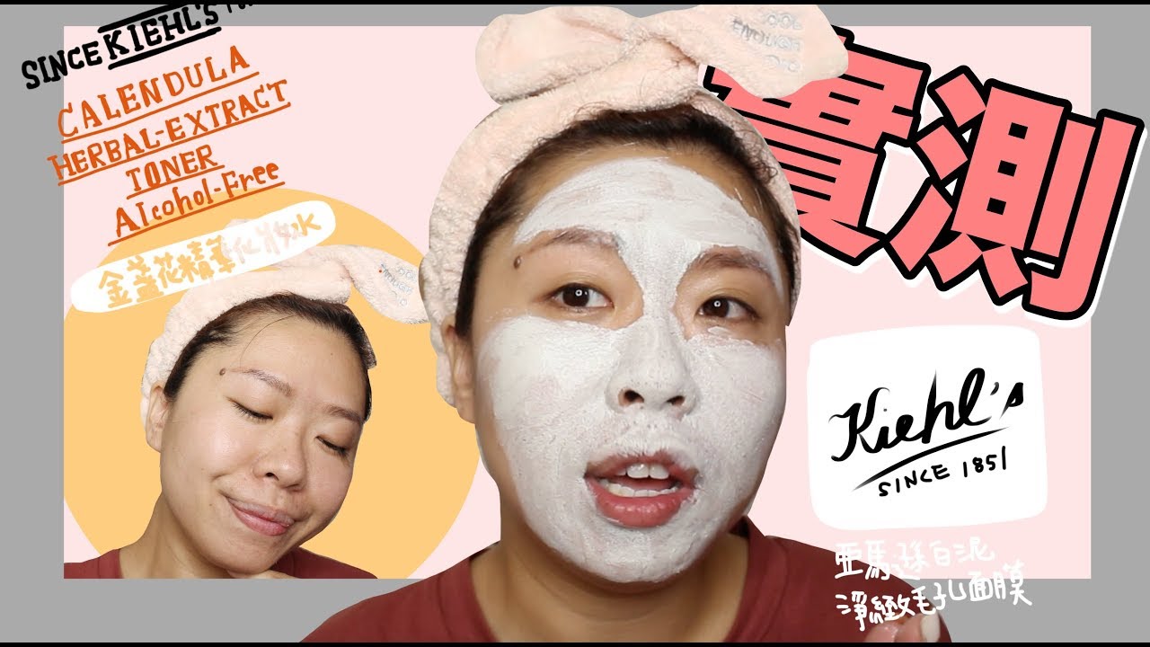 Kiehl‘s 亞馬遜白泥淨緻毛孔面膜實測+男友故事好好聽| Fun With Oprah
