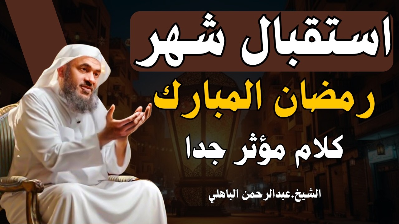 وصايا غاليه وكلام مؤثر للفوز بشهر رمضان 🌙 الشيخ عبد الرحمن الباهلي