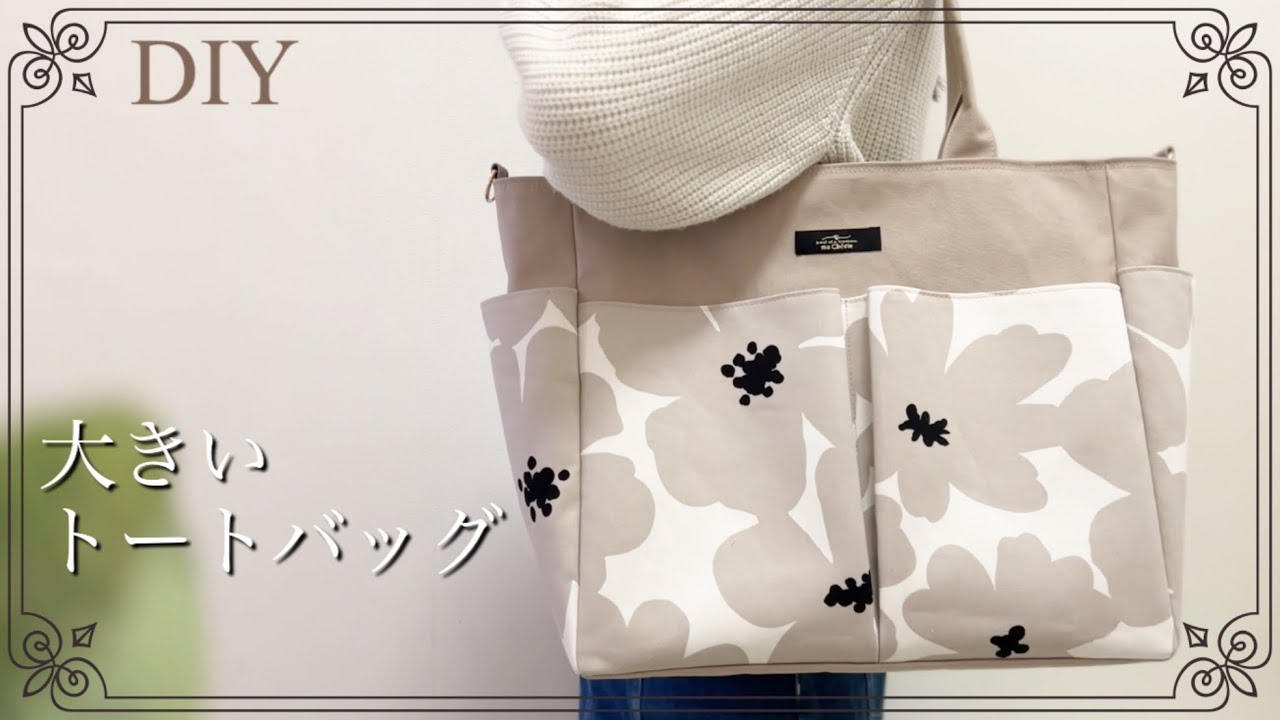 【ハンドメイド】ファスナー付きトートバッグ／11号帆布/large tote bag tutorial