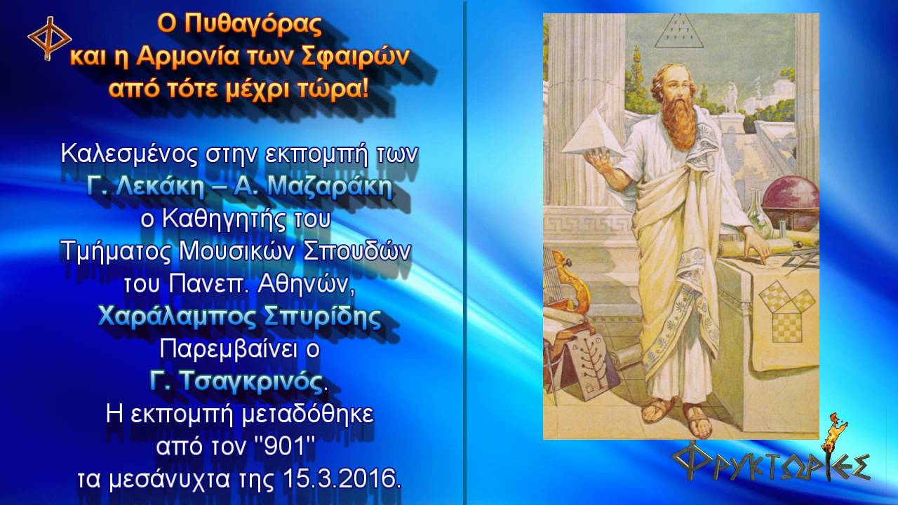 Ο Πυθαγόρας και η Αρμονία των Σφαιρών, από τότε μέχρι τώρα!.Χαράλαμπος Σπυρίδης
