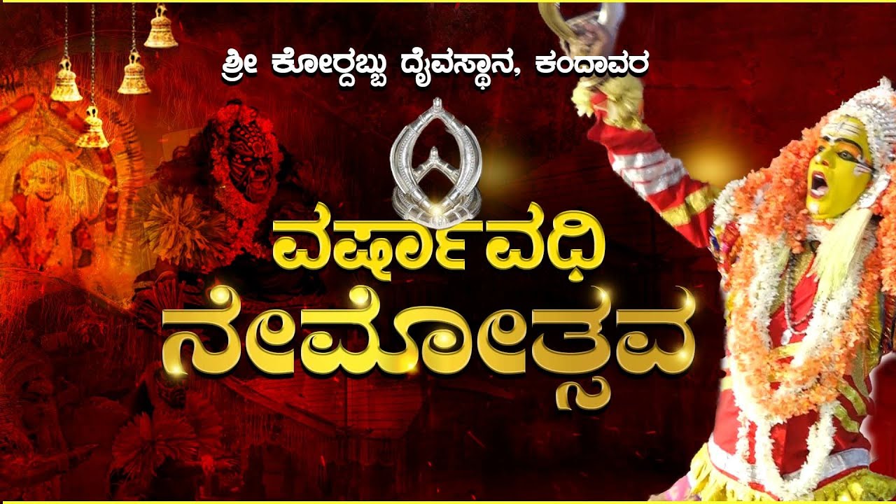 SHREE KORDABBU NEMA, KANDAVARA | ಶ್ರೀ ಕೋರ್ದಬ್ಬು ದೈವಸ್ಥಾನ, ಕಂದಾವರ, ವರ್ಷಾವಧಿ ನೇಮೋತ್ಸವ 2024 | as vision