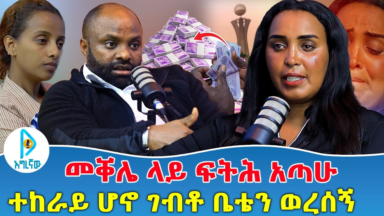 መቐሌ ላይ ፍትሕ አጣሁ | 2 ሺ 4 መቶ ይዞ ገብቶ 10 ሚ ተካፈለኝ