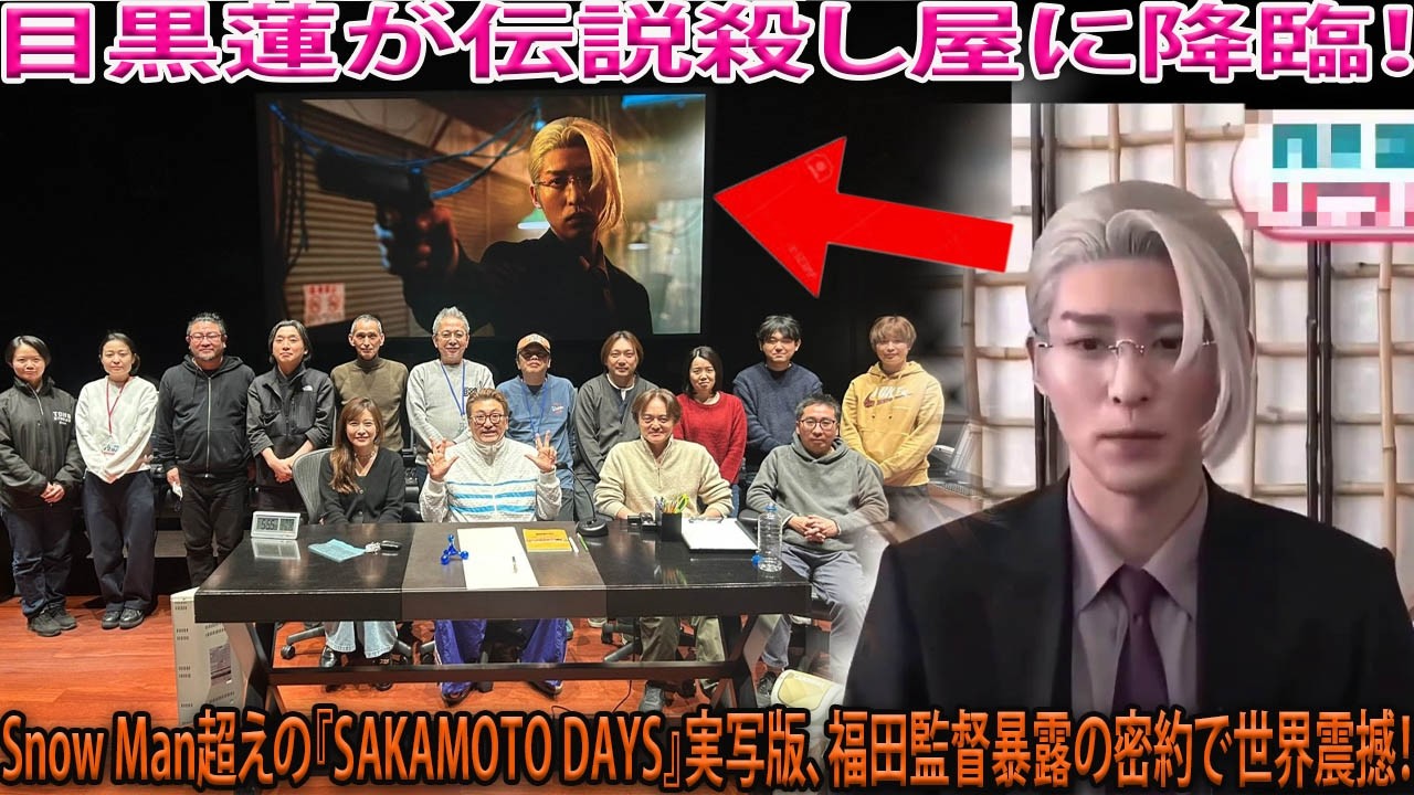 目黒蓮がSnow Manの枠を超え、伝説の殺し屋の世界に完全降臨、実写版『SAKAMOTO DAYS』が完成、福田雄一監督が暴露した「密約」の核心と、規格外のクオリティが世界を震撼させ続けている